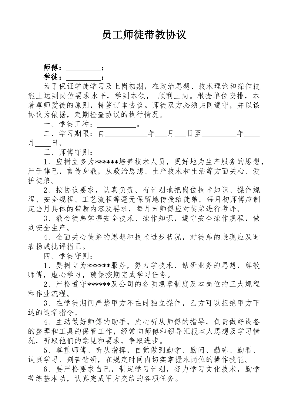 员工师徒带教协议_第1页