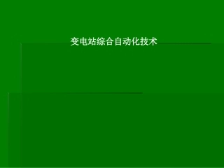 变电站综合自动化技术