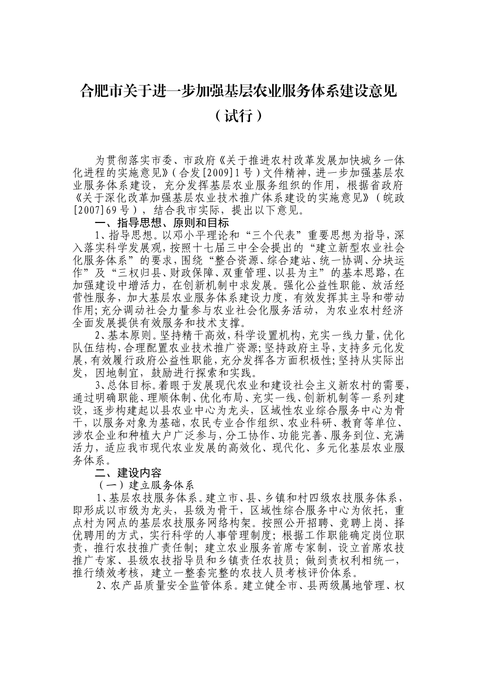 合肥市关于进一步加强基层农业服务体系建设意见(试行)_第1页