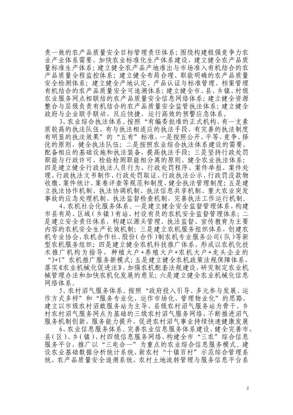合肥市关于进一步加强基层农业服务体系建设意见(试行)_第2页