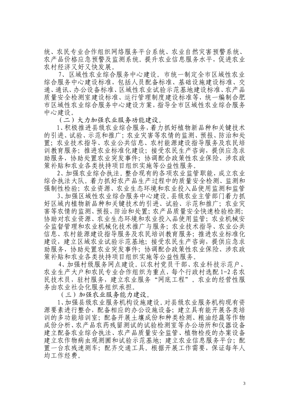 合肥市关于进一步加强基层农业服务体系建设意见(试行)_第3页