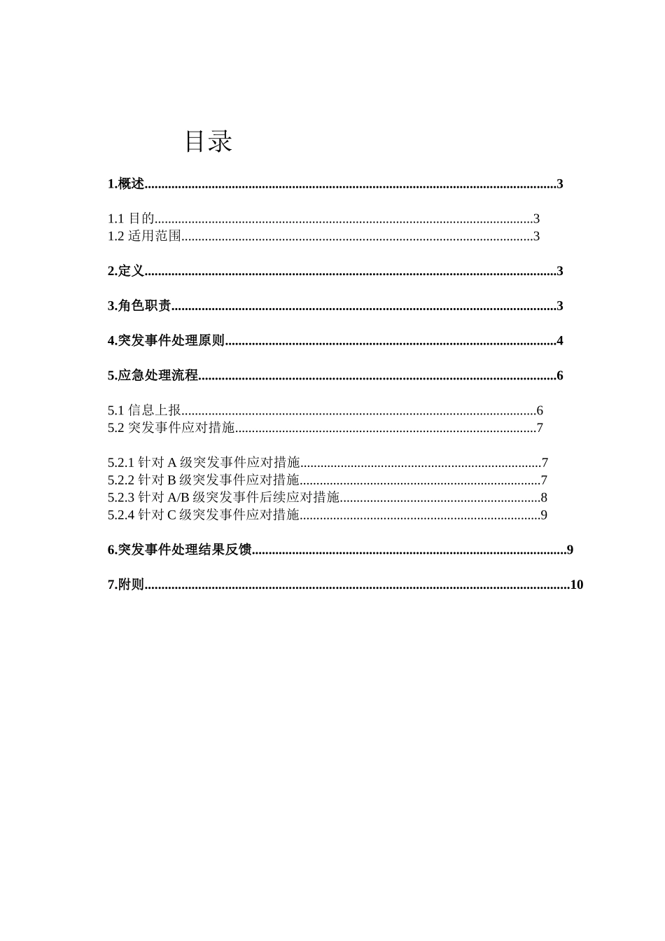 员工重大突发事件_第2页