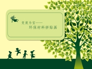 变废为宝环保材料拼贴画