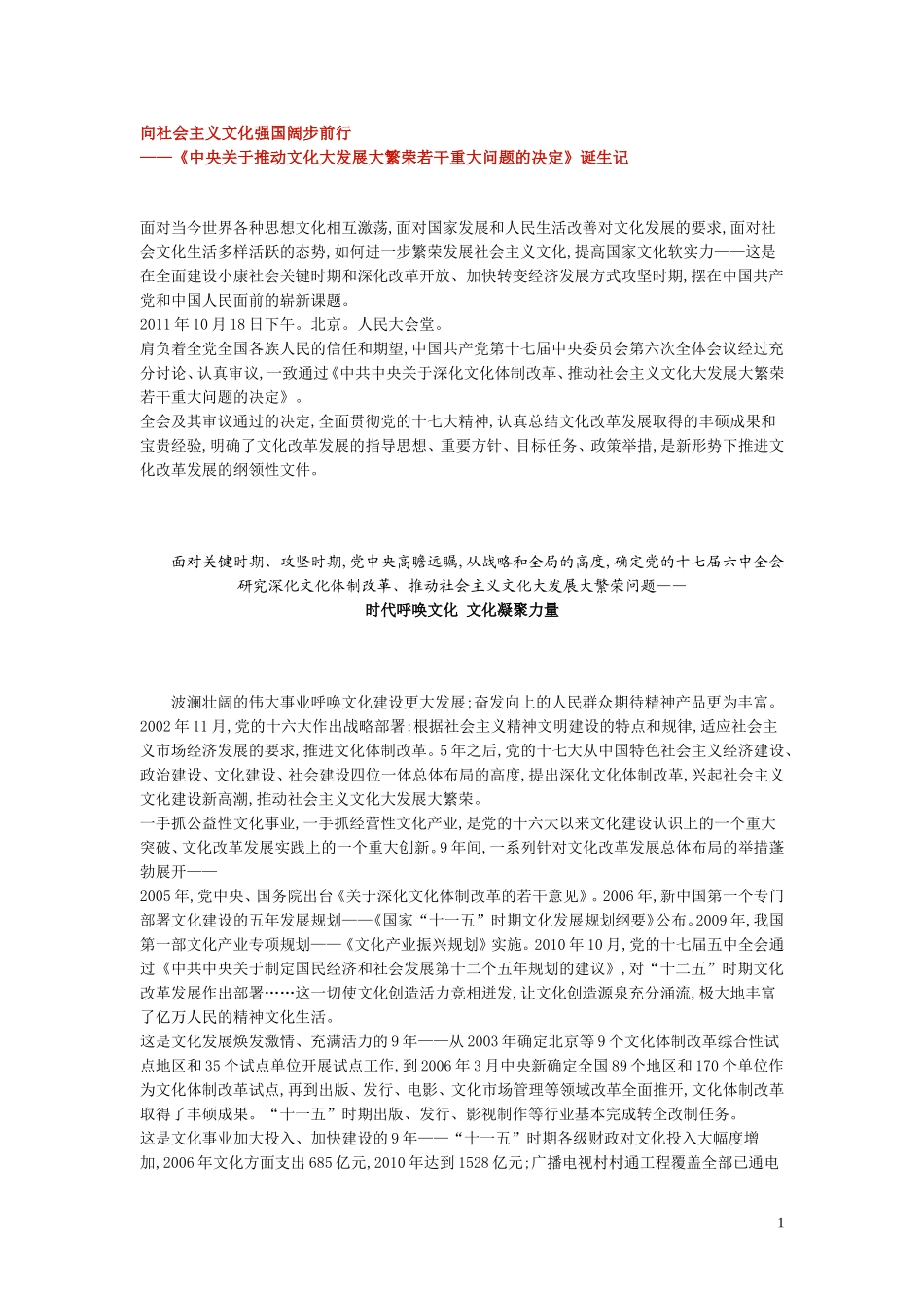 向社会主义文化强国阔步前行——《中央关于推动文化大发展大繁荣若干重大问题的决定》诞生记_第1页