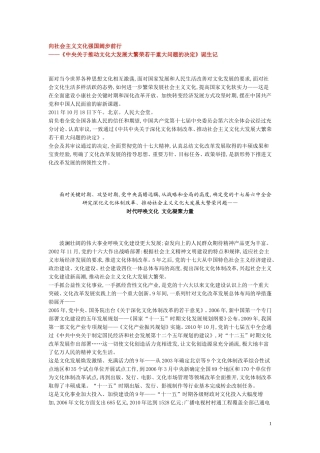 向社会主义文化强国阔步前行——《中央关于推动文化大发展大繁荣若干重大问题的决定》诞生记