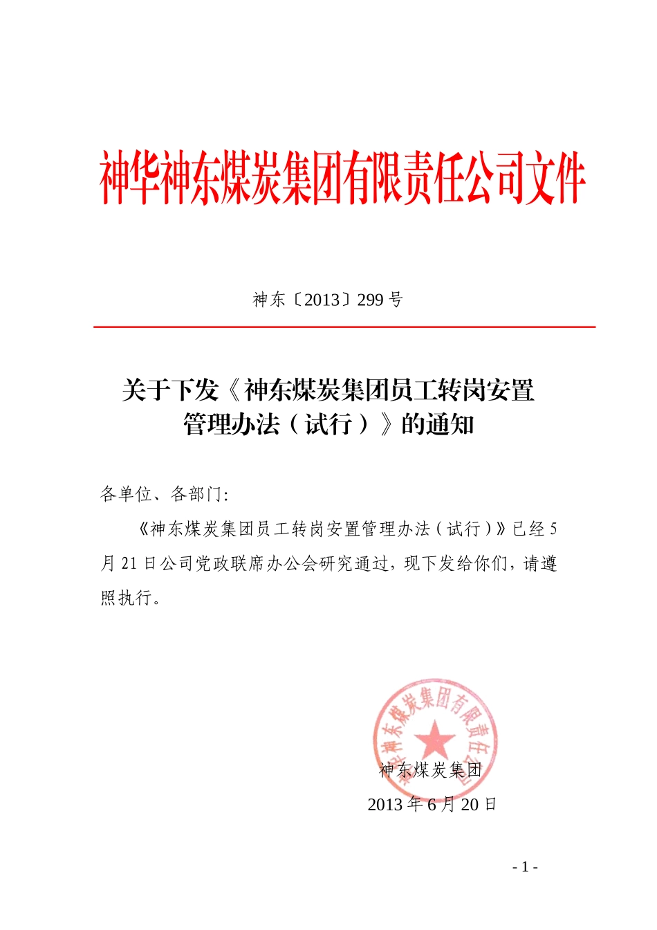 员工转岗安置管理办法(试行)文件版_第1页