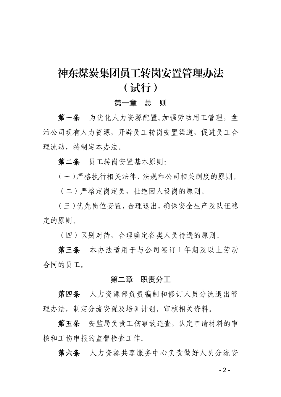 员工转岗安置管理办法(试行)文件版_第2页