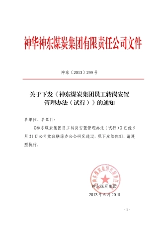 员工转岗安置管理办法(试行)文件版