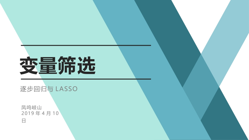 变量选择与lassologistic_第1页