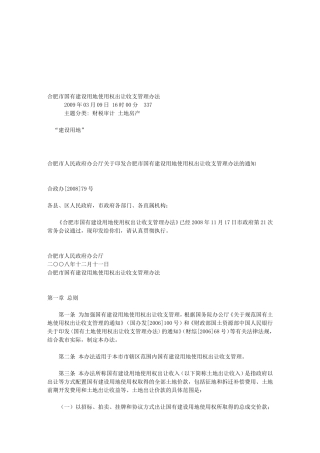 合肥市国有建设用地使用权出让收支管理办法(同名2231)