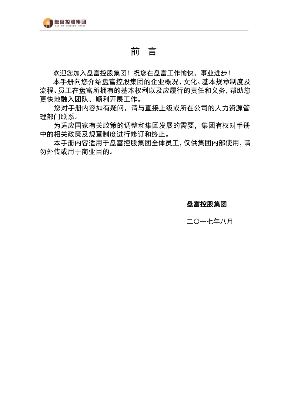 员工手册(2017版)_第2页