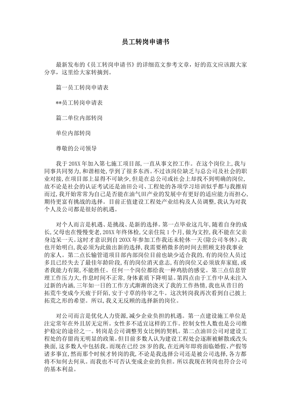 员工转岗申请书_第1页