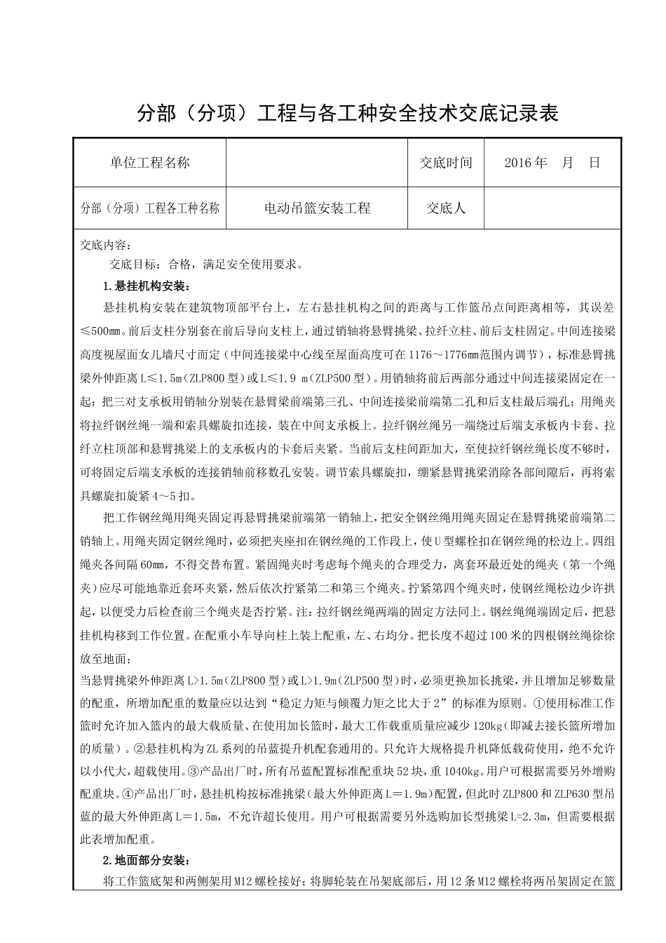 吊篮安装-安全技术交底_第1页