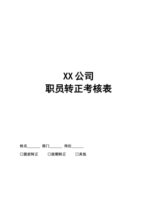 员工转正表-doc