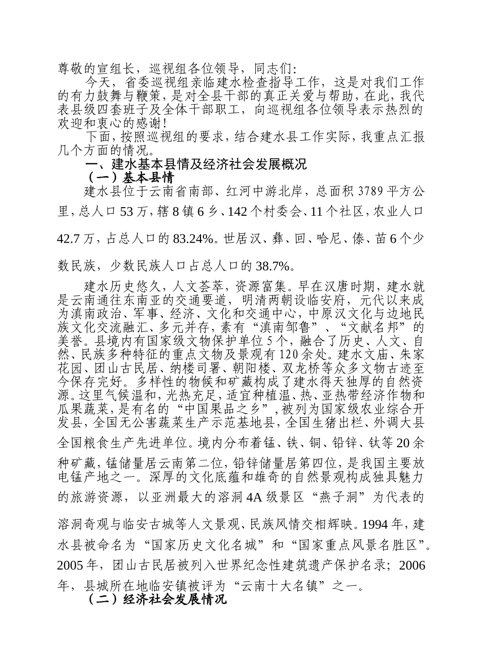 向省委巡视组汇报材料_第1页