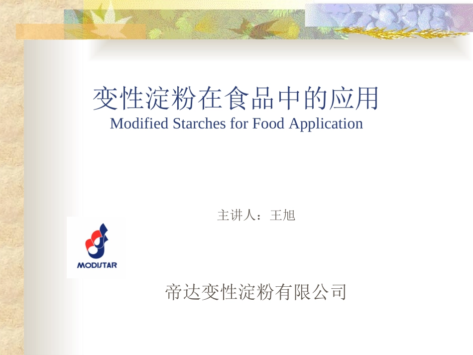 变性淀粉在食品中的运用_第1页