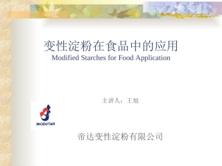 变性淀粉在食品中的运用