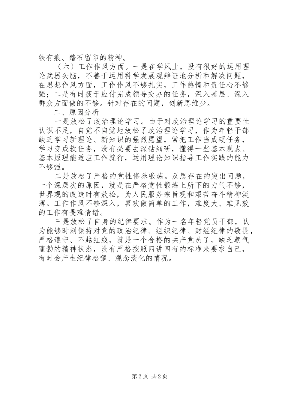 打铁还需自身硬干部队伍建设年活动自我剖析材料_第2页