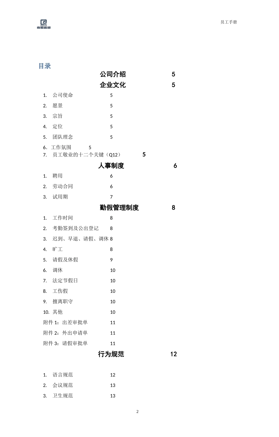 员工手册(封面版)_第3页