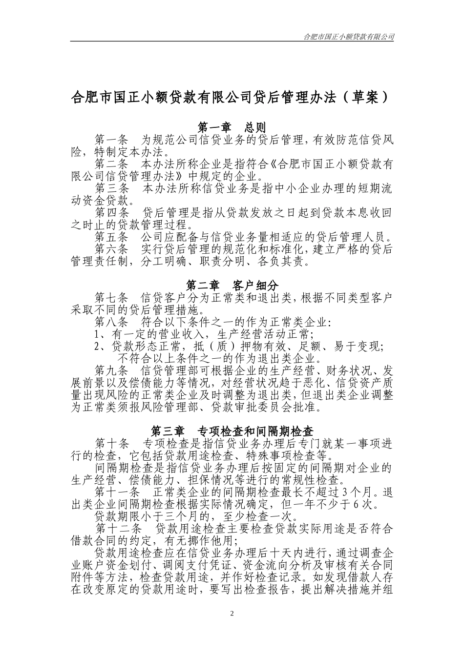 合肥市国正小额贷款有限公司_第2页