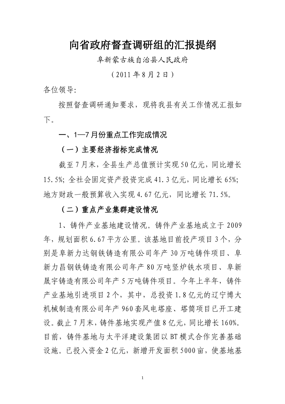 向省政府督察调研组的汇报_第1页