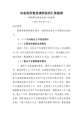 向省政府督察调研组的汇报