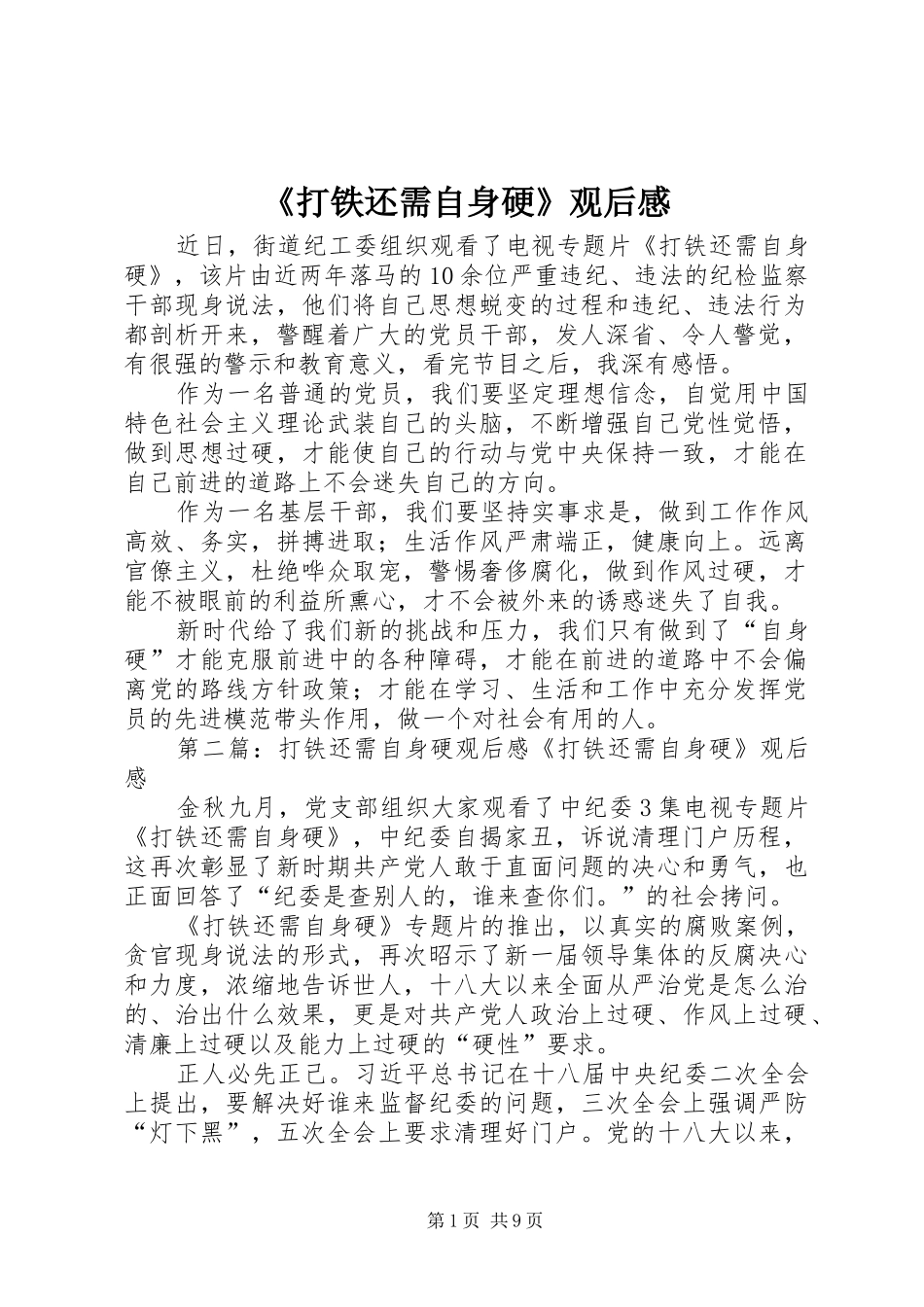 打铁还需自身硬观后感_第1页