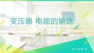 变压器电能的输送