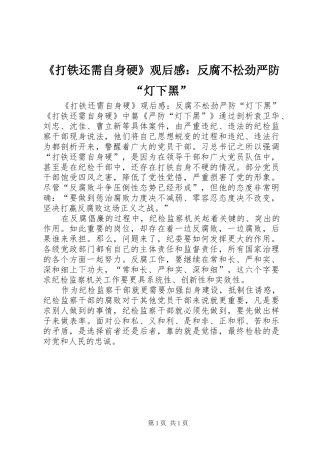 打铁还需自身硬观后感反腐不松劲严防灯下黑