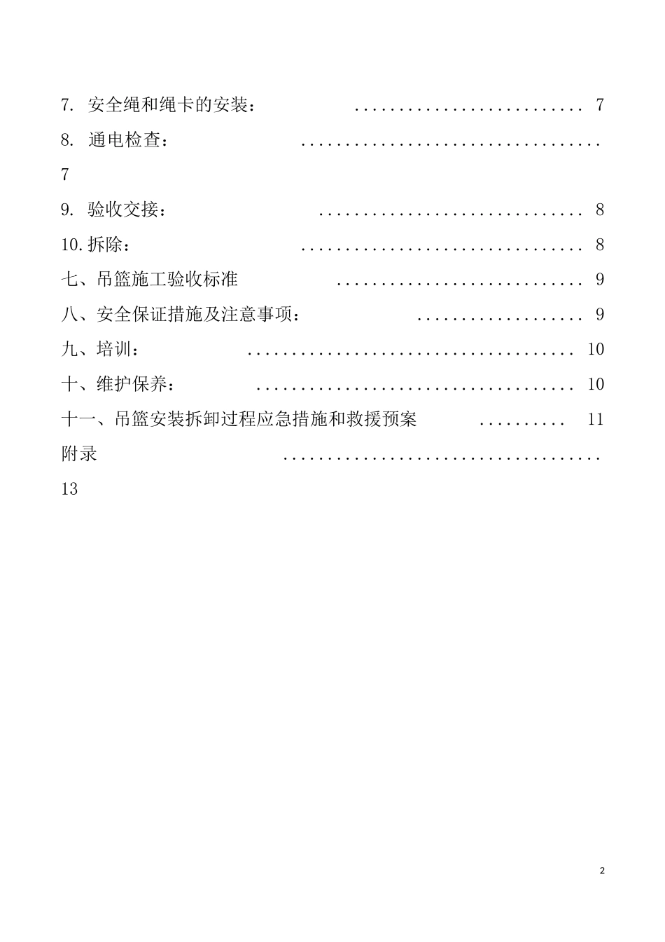 吊篮安装拆卸施工方案-完全版_第2页