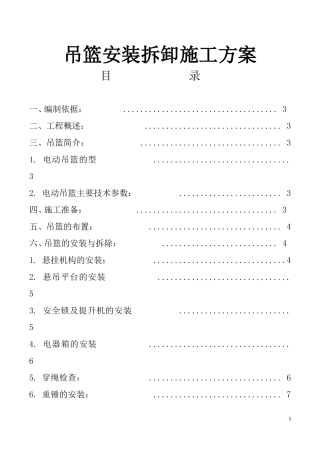吊篮安装拆卸施工方案-完全版