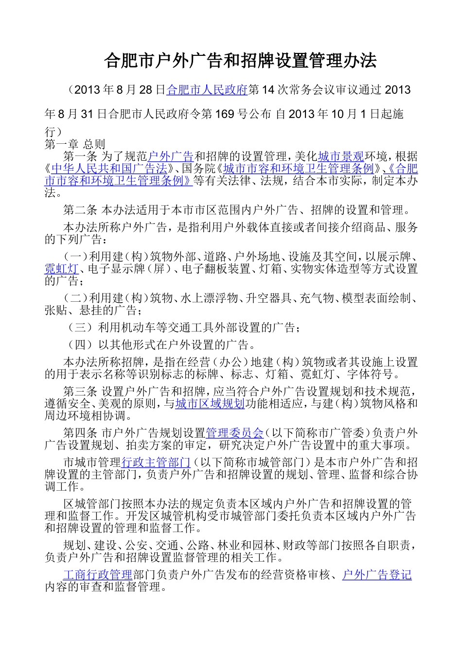 合肥市户外广告和招牌设置管理办法_第1页