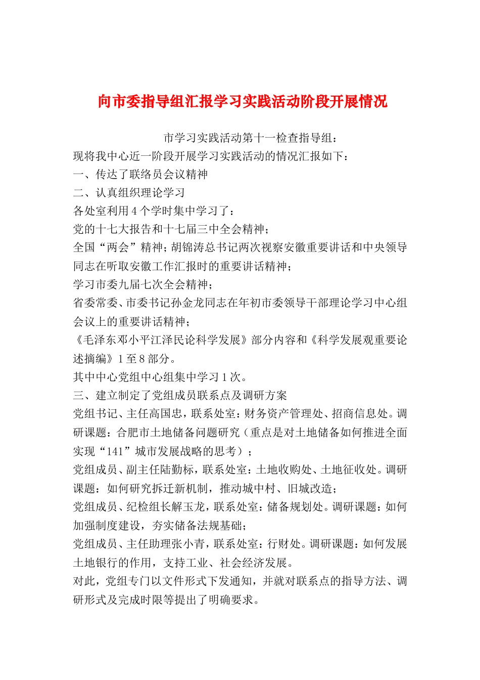 向市委指导组汇报学习实践活动阶段开展情况_第1页