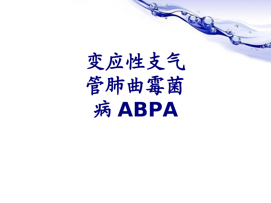 变应性支气管肺曲霉菌病ABPA讲义_第1页