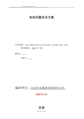 吊篮安装方案-(1)