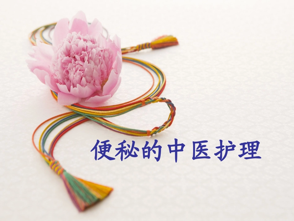 便秘的中医护理_第1页