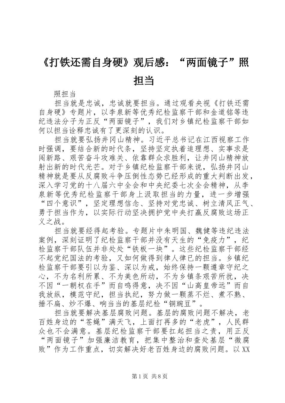 打铁还需自身硬观后感两面镜子照担当_第1页
