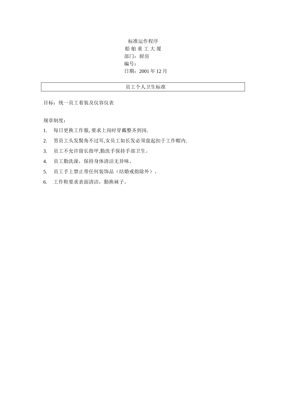 员工个人卫生标准_第1页