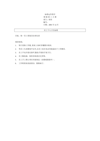 员工个人卫生标准
