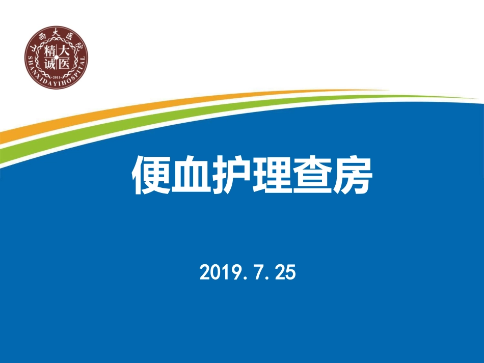 便血护理查房_第1页