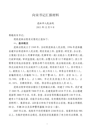 向宋书记汇报材料2011年12月9日