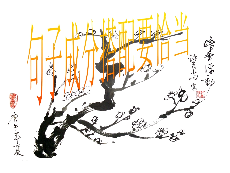 辨析病句句子成分搭配要恰当_第1页