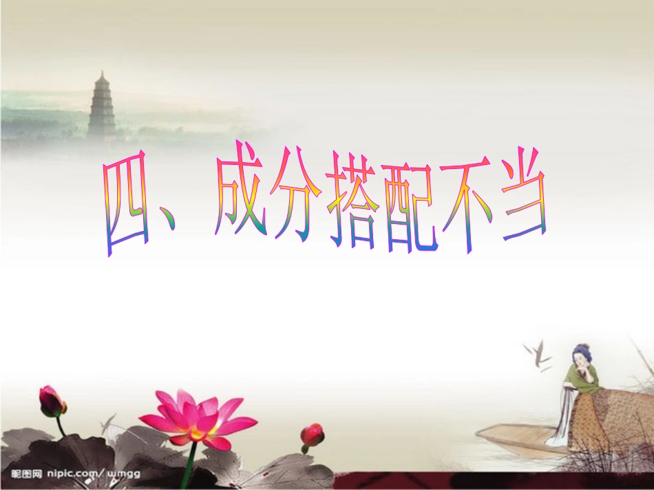 辨析病句句子成分搭配要恰当_第3页