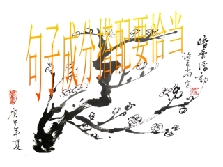 辨析病句句子成分搭配要恰当