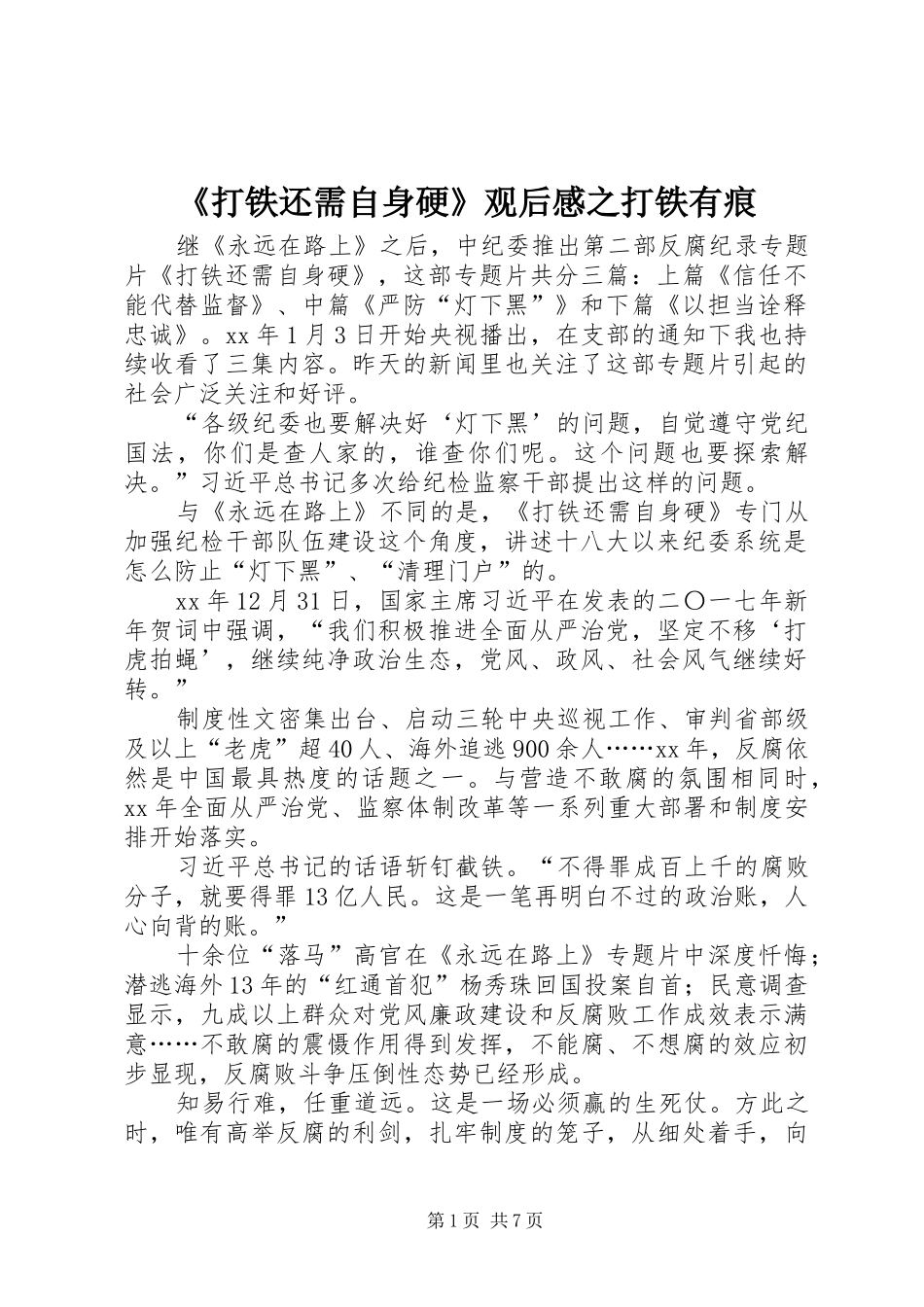 打铁还需自身硬观后感之打铁有痕_第1页