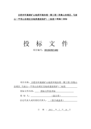 合肥市环巢湖矿山地质环境治理一期工程技术标