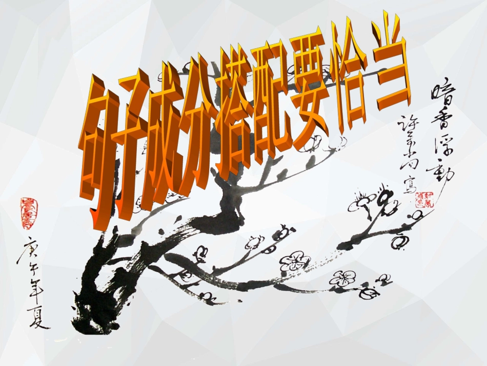 辨析病句句子成分搭配要恰当课件_第1页