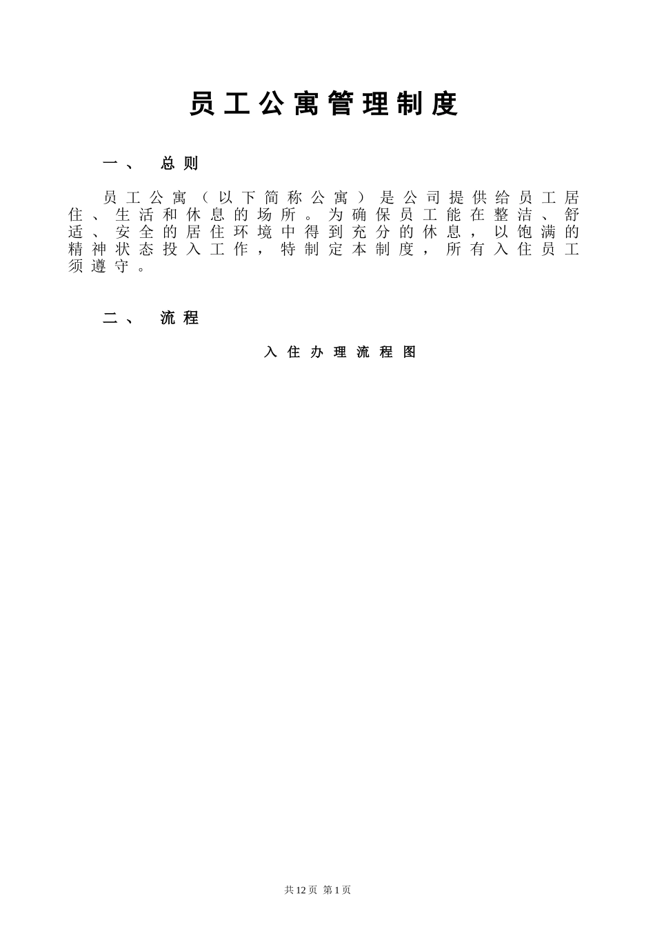 员工公寓管理制度_第1页