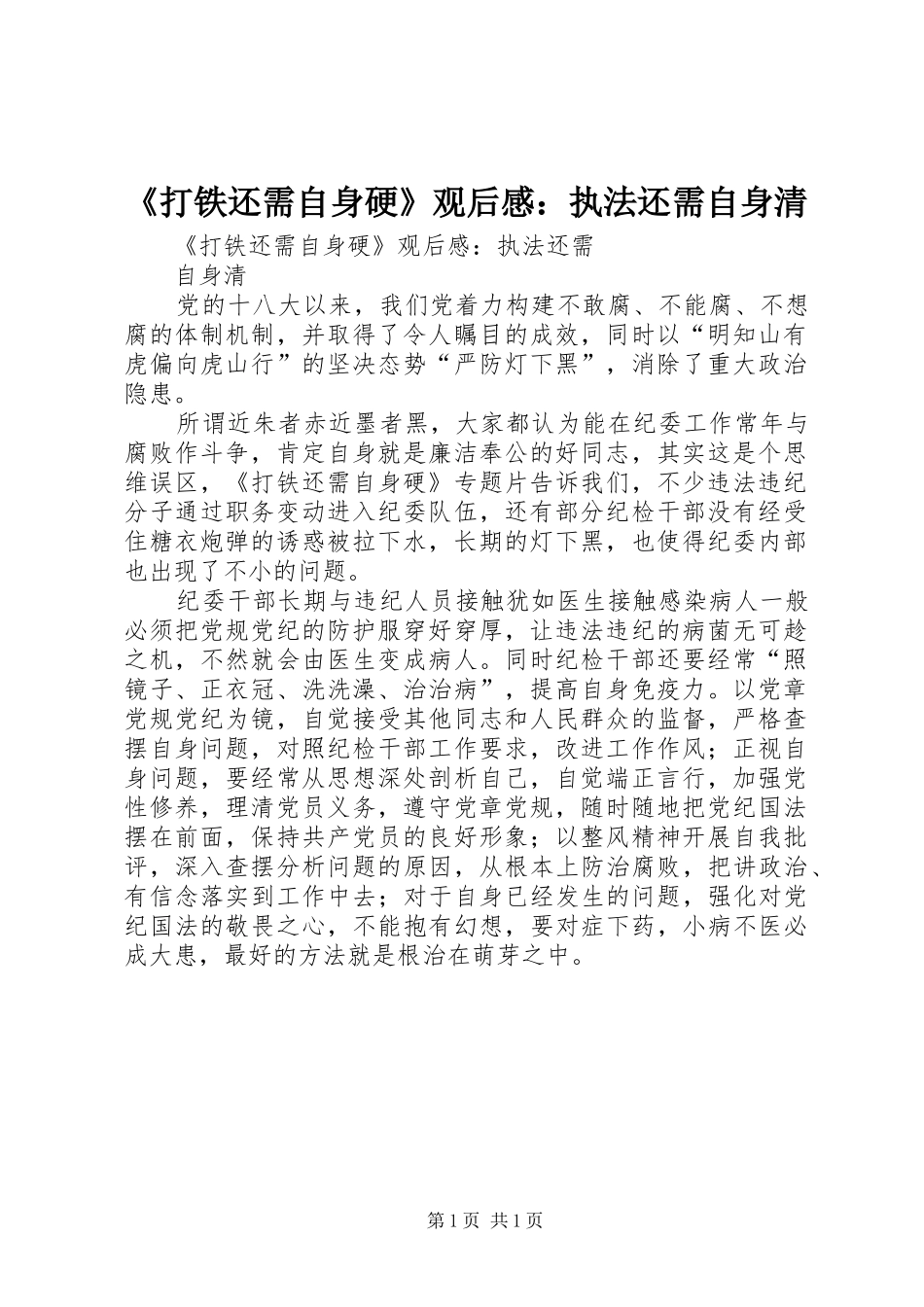 打铁还需自身硬观后感执法还需自身清_第1页