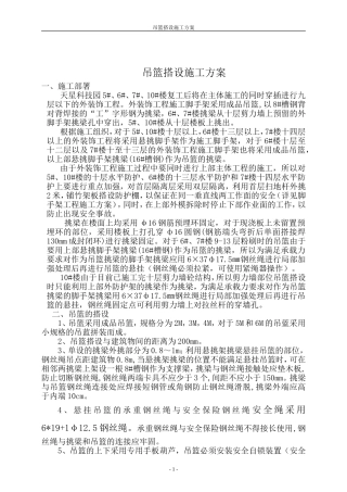 吊篮搭设施工方案(同名7801)